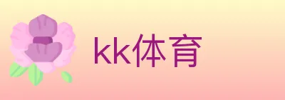 kk体育 logo
